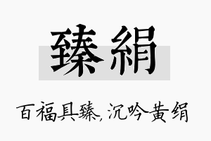 臻绢名字的寓意及含义