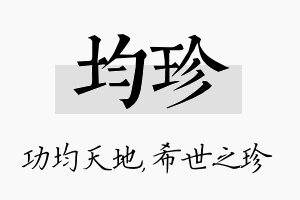 均珍名字的寓意及含义