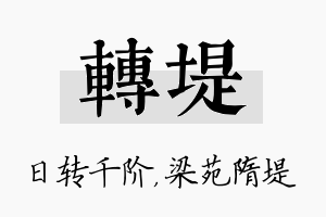 转堤名字的寓意及含义