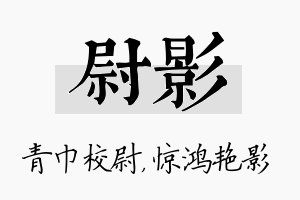 尉影名字的寓意及含义