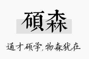 硕森名字的寓意及含义