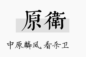 原卫名字的寓意及含义