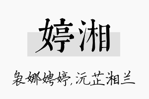 婷湘名字的寓意及含义