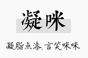 凝咪名字的寓意及含义