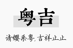 粤吉名字的寓意及含义