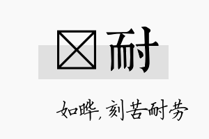 珺耐名字的寓意及含义