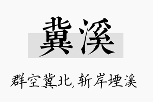 冀溪名字的寓意及含义