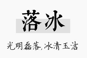 落冰名字的寓意及含义