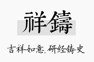 祥铸名字的寓意及含义