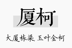 厦柯名字的寓意及含义