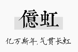 亿虹名字的寓意及含义