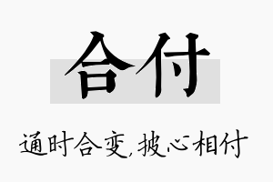 合付名字的寓意及含义