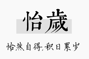 怡岁名字的寓意及含义