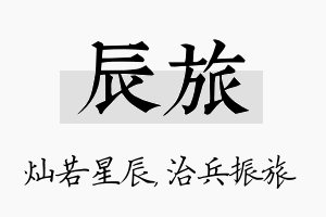 辰旅名字的寓意及含义