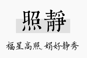 照静名字的寓意及含义