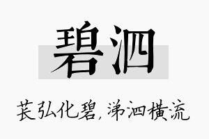 碧泗名字的寓意及含义