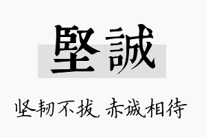 坚诚名字的寓意及含义