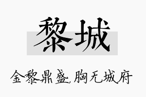 黎城名字的寓意及含义