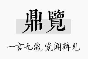 鼎览名字的寓意及含义