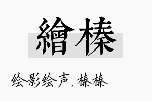 绘榛名字的寓意及含义