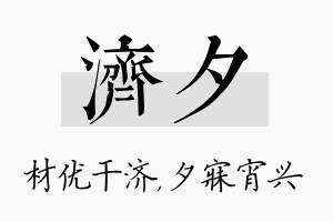 济夕名字的寓意及含义