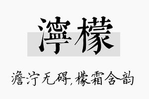 泞檬名字的寓意及含义