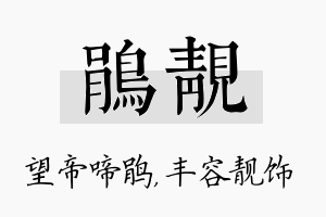 鹃靓名字的寓意及含义