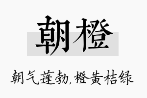 朝橙名字的寓意及含义