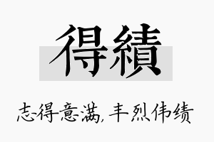 得绩名字的寓意及含义