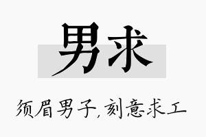 男求名字的寓意及含义