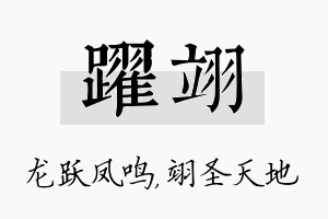 跃翊名字的寓意及含义