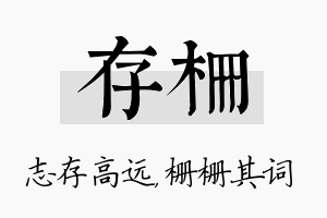 存栅名字的寓意及含义