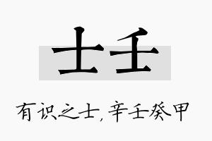 士壬名字的寓意及含义