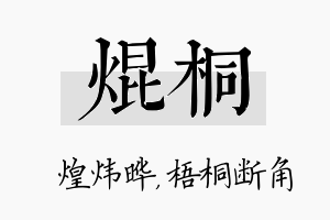 焜桐名字的寓意及含义