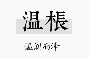 温枨名字的寓意及含义