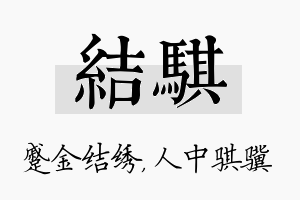 结骐名字的寓意及含义