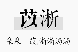 苡淅名字的寓意及含义