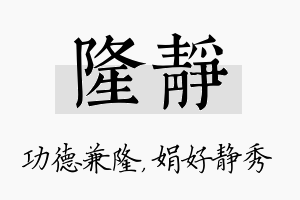 隆静名字的寓意及含义