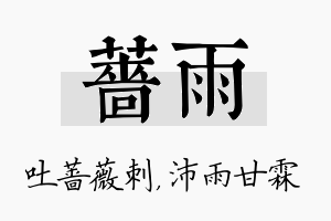 蔷雨名字的寓意及含义