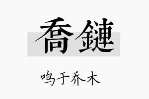 乔链名字的寓意及含义