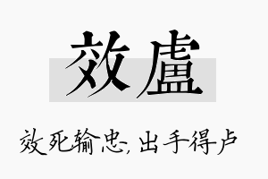 效卢名字的寓意及含义