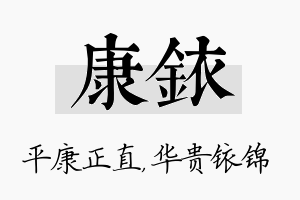 康铱名字的寓意及含义