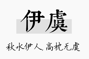 伊虞名字的寓意及含义