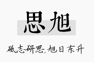 思旭名字的寓意及含义