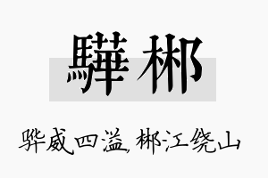 骅郴名字的寓意及含义