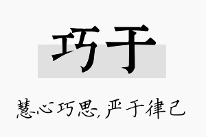 巧于名字的寓意及含义