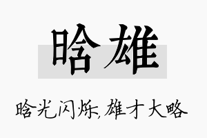 晗雄名字的寓意及含义