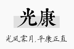 光康名字的寓意及含义