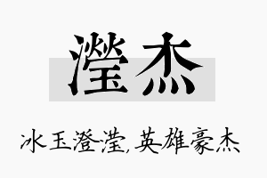 滢杰名字的寓意及含义