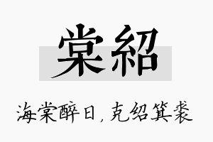 棠绍名字的寓意及含义